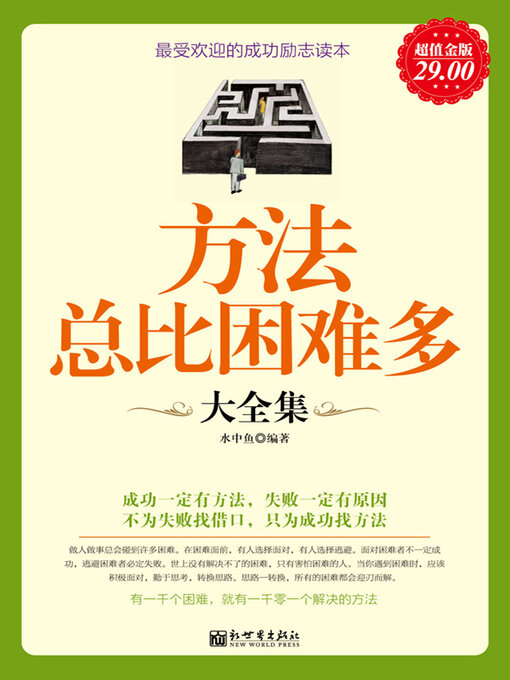 Title details for 方法总比困难多大全集 by 水中鱼 - Available